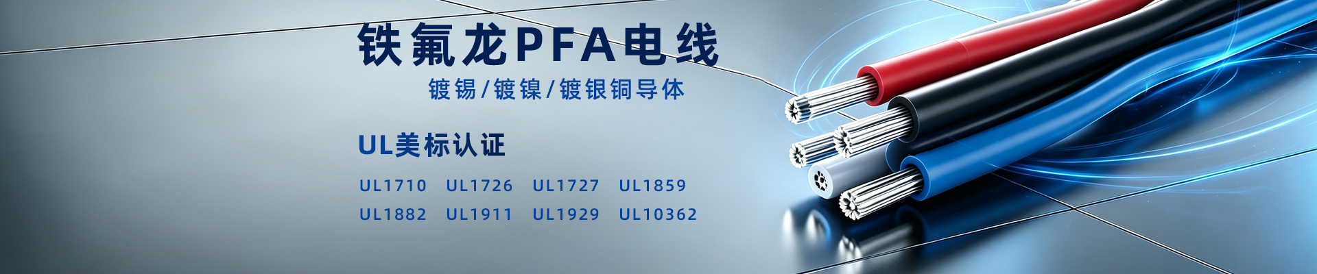 PFA电线
